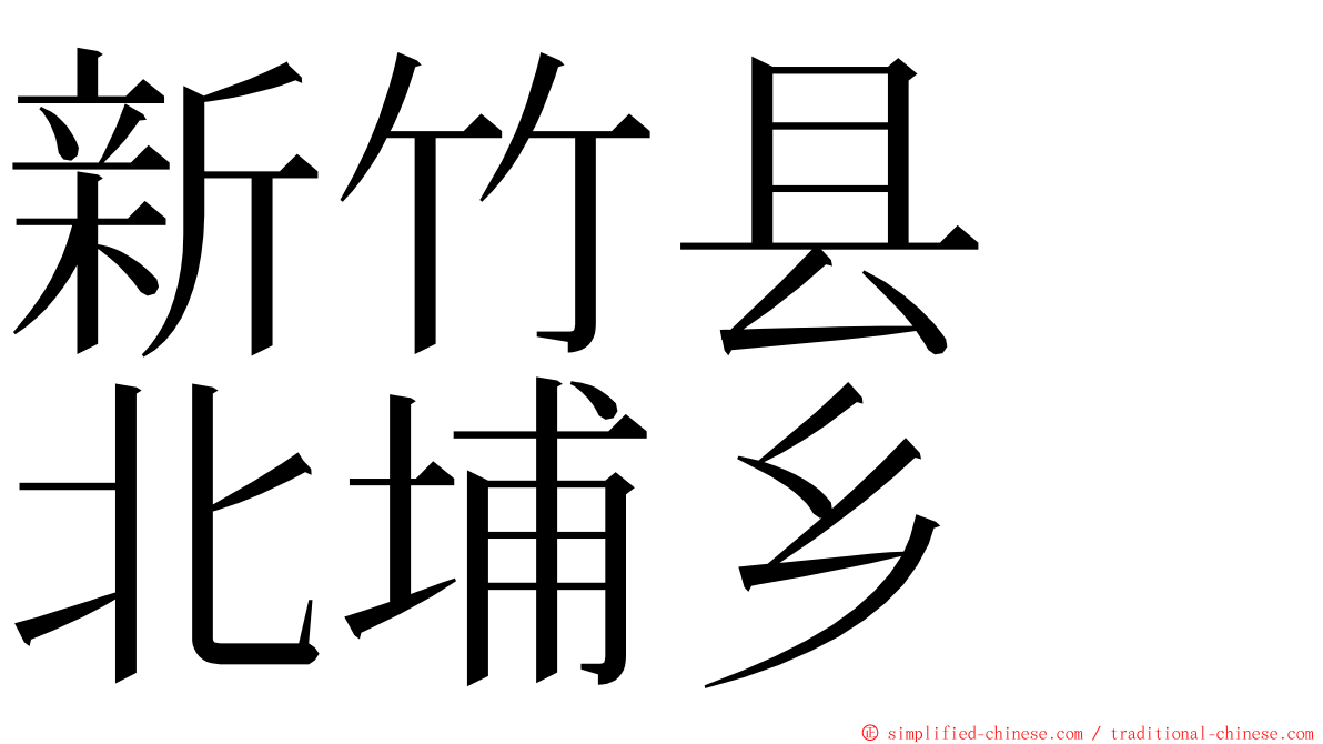 新竹县　北埔乡 ming font